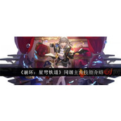 崩坏星穹铁道同谐主角技能是什么