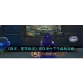 崩坏星穹铁道可以坐一下午成就攻略