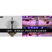 崩坏星穹铁道热砂假日任务怎么达成
