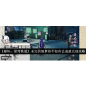 崩坏星穹铁道2.2成就攻略《未完的筑梦诗》/《不如归去》详细步骤