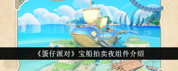 蛋仔派对