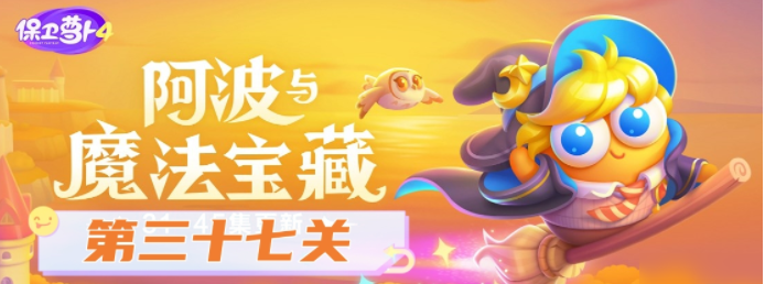 保卫萝卜4