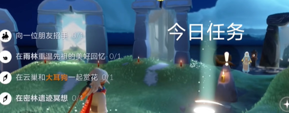 光遇每日任务2024.5.10