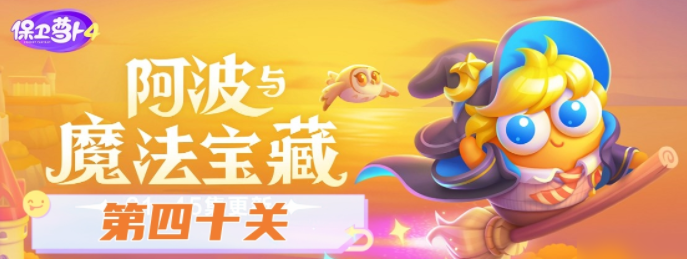 保卫萝卜4