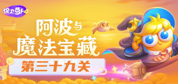 保卫萝卜4