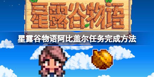 星露谷物语