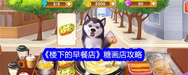 楼下的早餐店