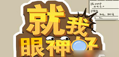 就我眼神好