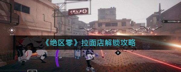 绝区零