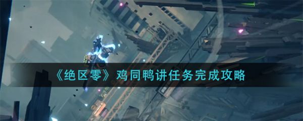 绝区零