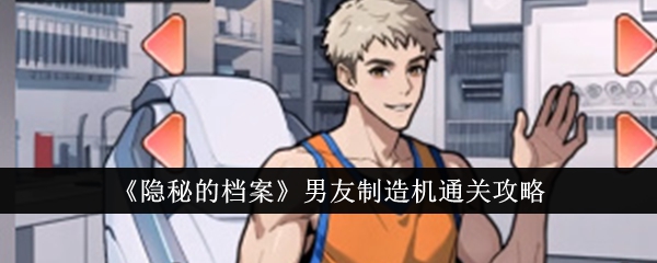 隐秘的档案