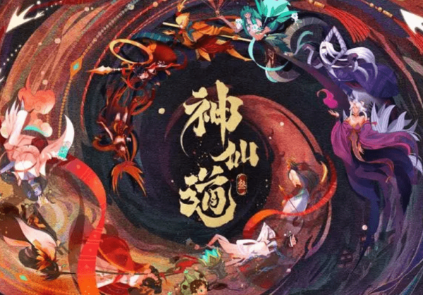 神仙道3