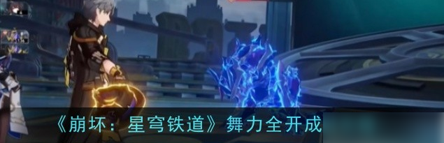 崩坏星穹铁道