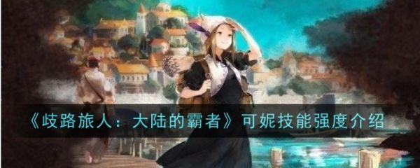 歧路旅人大陆的霸者