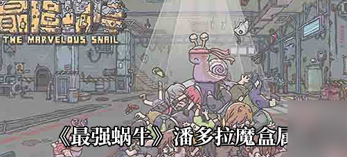 最强蜗牛