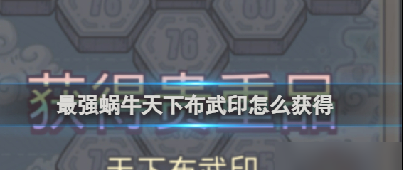 最强蜗牛
