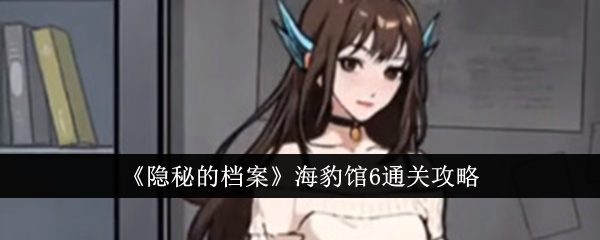 隐秘的档案