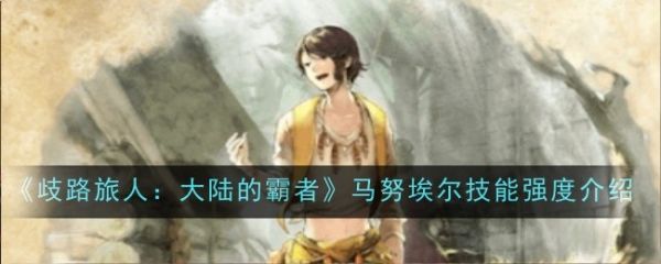 歧路旅人大陆的霸者