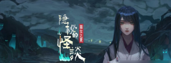 隐秘的怪谈猫女之夏