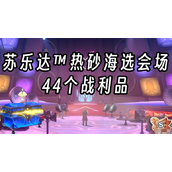 崩坏星穹铁道苏乐达热砂海选会场44个战利品收集详情攻略