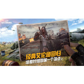 PUBG经典艾伦格即将回归不要错过预约噢