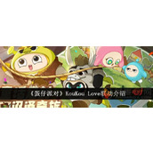 蛋仔派对环球影城KouKou