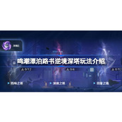 鸣潮漂泊路书逆境深塔玩法介绍