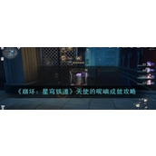 崩坏星穹铁道天使的呢喃成就详解