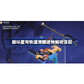 崩坏星穹铁道清醒迷钟解密流程