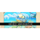 蛋仔派对宝船拍卖夜组件是什么