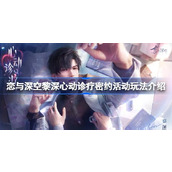恋与深空黎深心动诊疗密约活动怎么玩