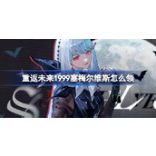 重返未来1999塞梅尔维斯怎么领