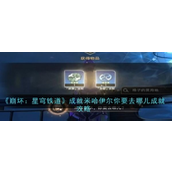 崩坏星穹铁道米哈伊尔的探索之旅——成就「要去哪儿？」详解