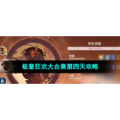 原神极意狂欢大合奏第四天攻略