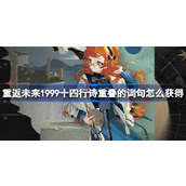 重返未来1999十四行诗重叠的词句怎么获得