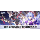崩坏星穹铁道2.2版本解锁「哈努的末路」冒险任务详解