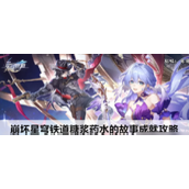 崩坏星穹铁道糖浆药水的故事成就攻略