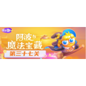 《保卫萝卜4》阿波与魔法宝藏第37关攻略详解