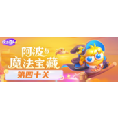 《保卫萝卜4》阿波与魔法宝藏第40关火箭与章鱼的策略攻略