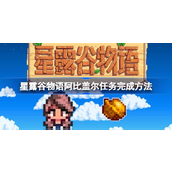 星露谷物语阿比盖尔任务指南