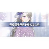 母亲节特别活动奇迹暖暖温馨赠礼指南