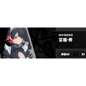 绝区零鲨鱼妹艾莲·乔与她的专属装备解析
