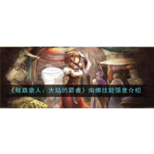 南娜《歧路旅人大陆的霸者》中的爆发与机动大师