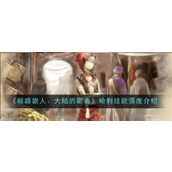 《歧路旅人大陆的霸者》角色解析——哈利远程输出大师