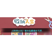 收纳人生 热门攻略大揭秘全关卡解锁与靓女私墅详解