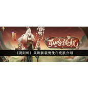 《阴阳师》鼠年盛典鬼使白巫吟祷祝新皮肤解析
