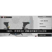 解密指南《崩坏星穹铁道》清醒迷钟全攻略