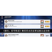 崩坏星穹铁道糖浆药水故事成就全攻略