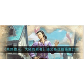 《歧路旅人大陆的霸者》迪艾格角色解析及技能详解
