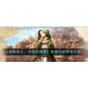 歧路旅人大陆的霸者 - 赫塞角色详解与技能解析